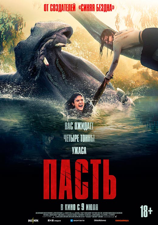 постер Пасть