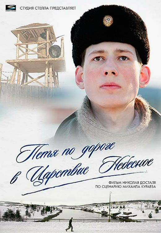 Постер фильма Петя по дороге в Царствие небесное