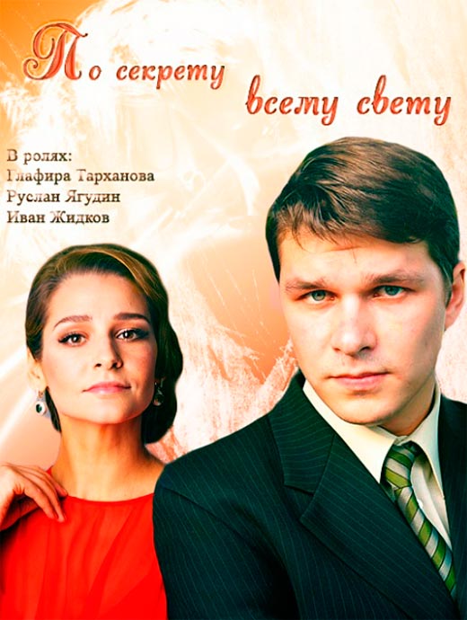 постер По секрету всему свету