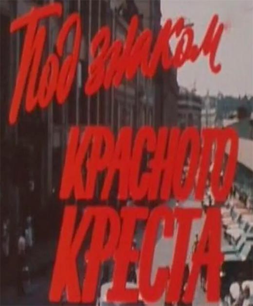 Постер фильма Под знаком Красного креста Постер фильма Под знаком Красного креста