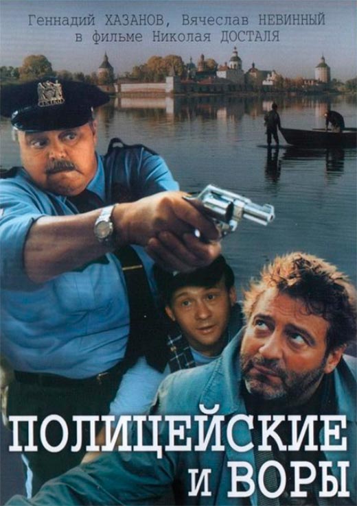 Постер фильма Полицейские и воры