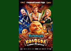 Последний богатырь. Колобок