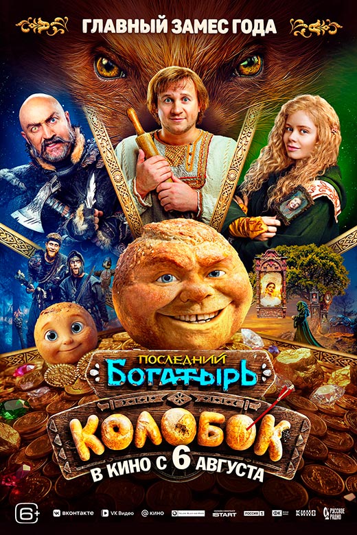 постер Последний богатырь. Колобок