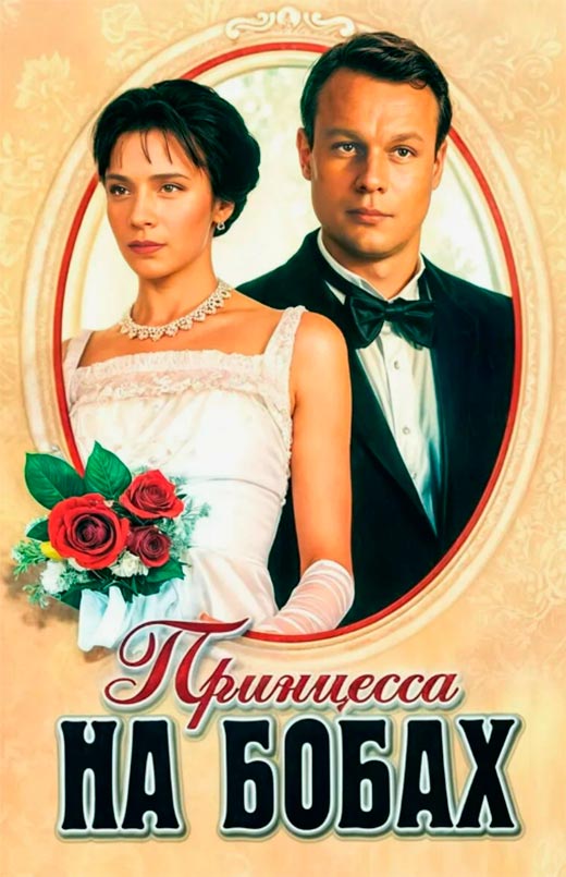 постер Принцесса на бобах
