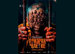 Призрак в клетке