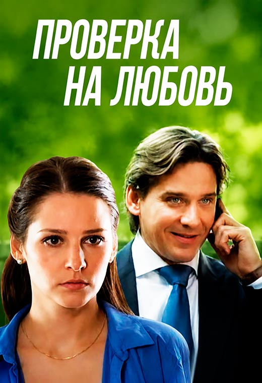 постер Проверка на любовь