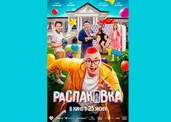 Распаковка