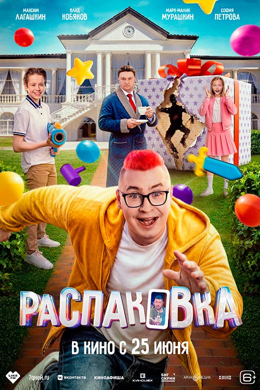 Постер фильма Распаковка