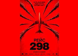 Рейс 298