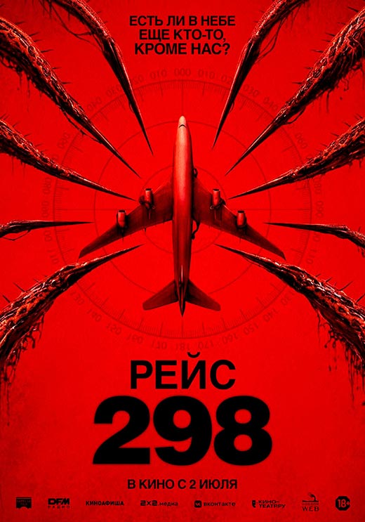 постер Рейс 298