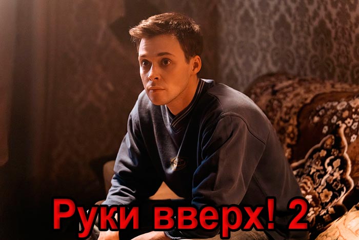 Постер фильма Руки вверх! 2