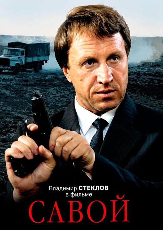 постер Савой