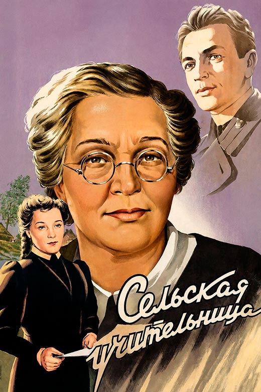 постер Сельская учительница