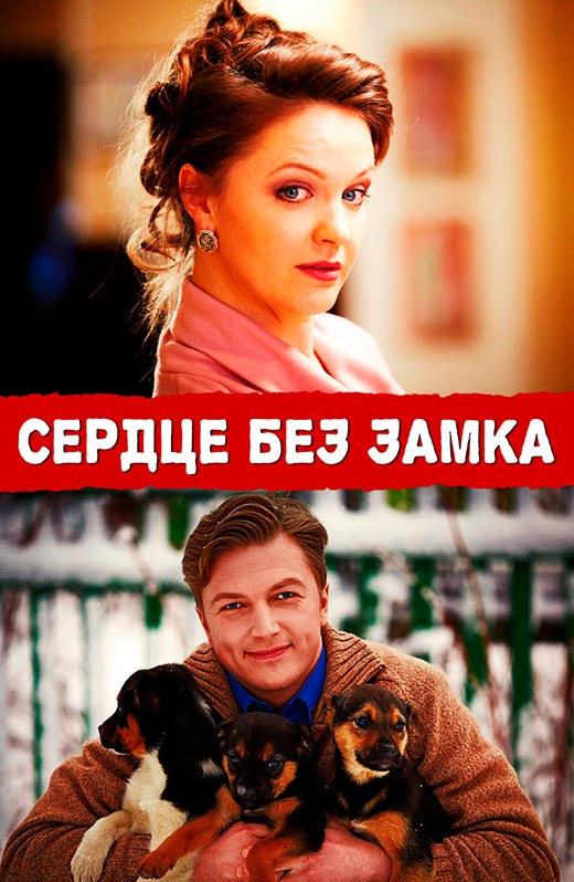 постер Сердце без замка