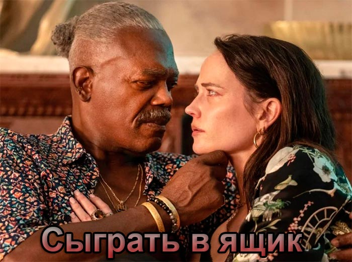 постер Сыграть в ящик