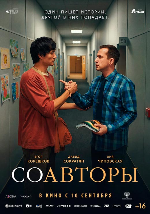 постер Соавторы