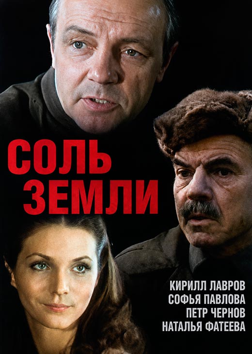 постер Соль земли