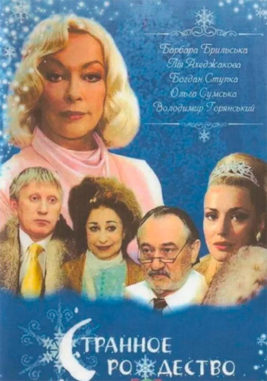 постер Странное Рождество
