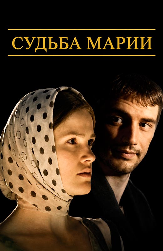 постер Судьба Марии