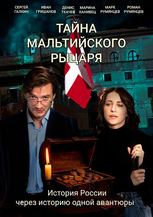 постер Тайна мальтийского рыцаря