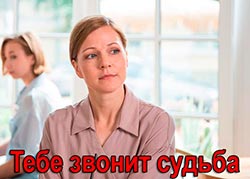Тебе звонит судьба