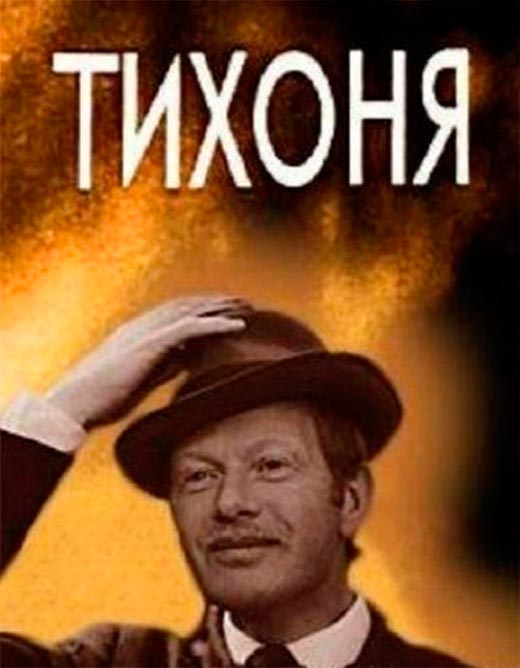 постер Тихоня