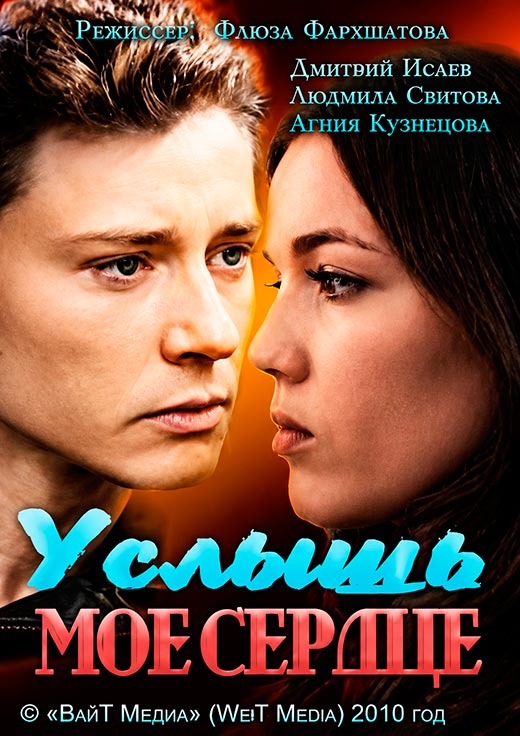 постер Услышь мое сердце