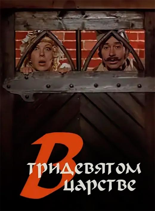 Постер фильма В тридевятом царстве...