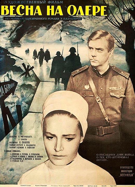 постер Весна на Одере