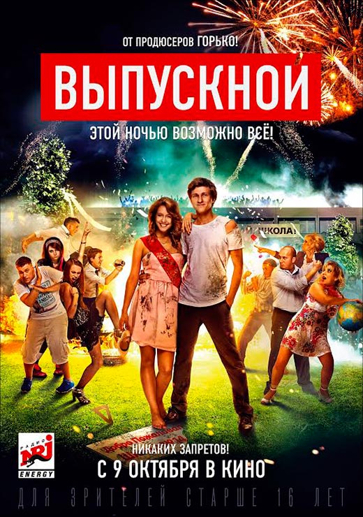 постер Выпускной