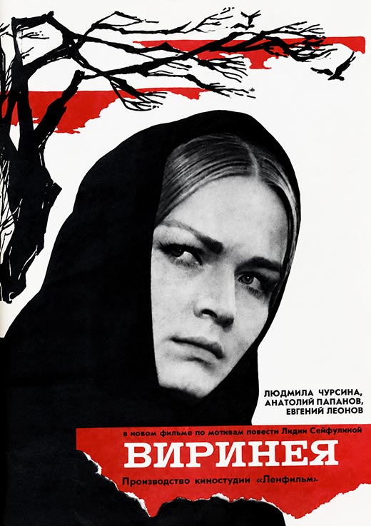 постер Виринея