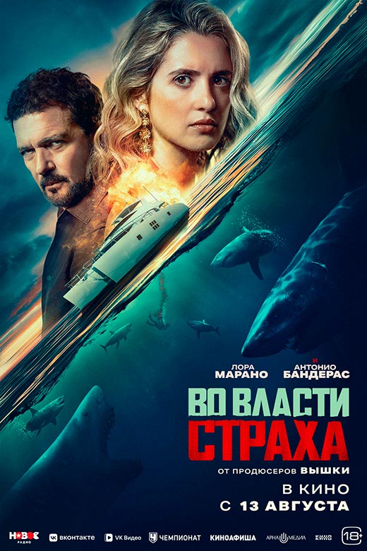 постер Во власти страха
