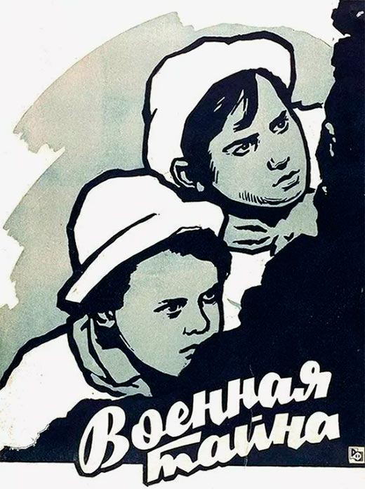 постер Военная тайна