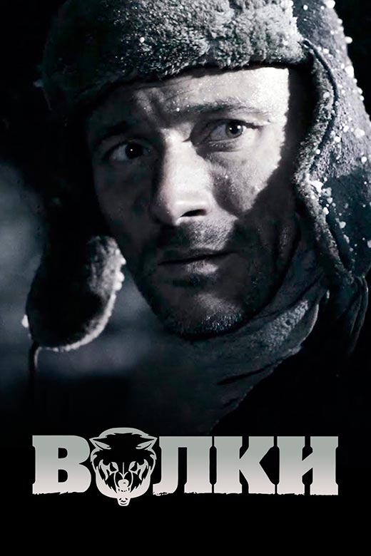 постер Волки