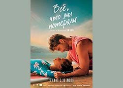 Всё, что мы потеряли