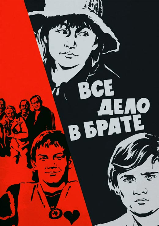 Постер фильма Все дело в брате Постер фильма Все дело в брате
