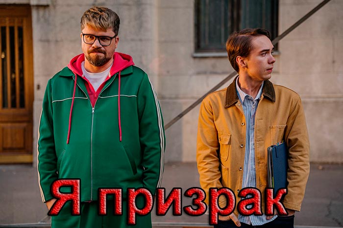 постер Я призрак