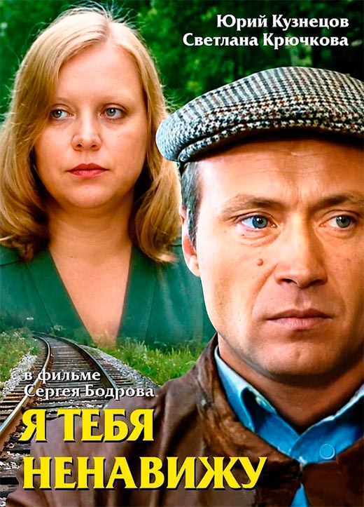 постер Я тебя ненавижу