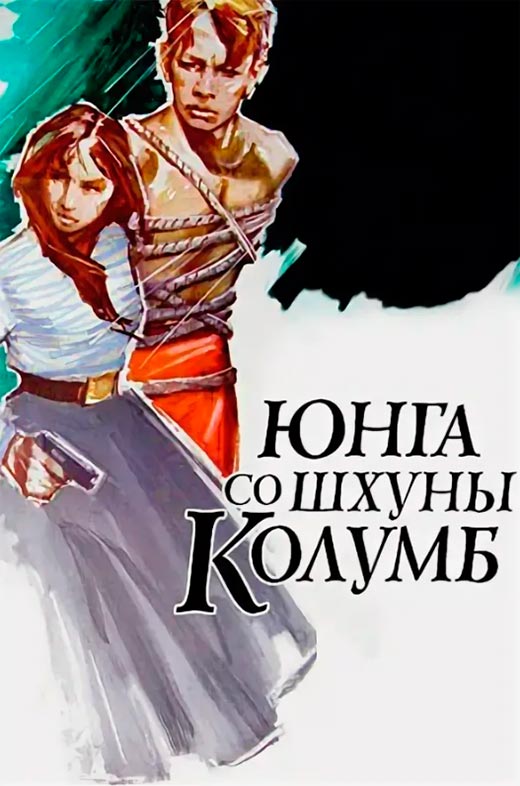 постер Юнга со шхуны Колумб