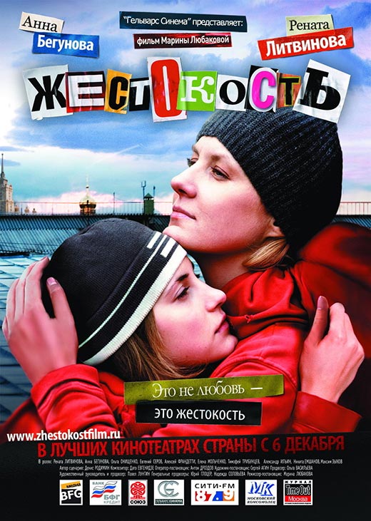 постер Жестокость