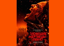 Зловещие мертвецы: Пекло