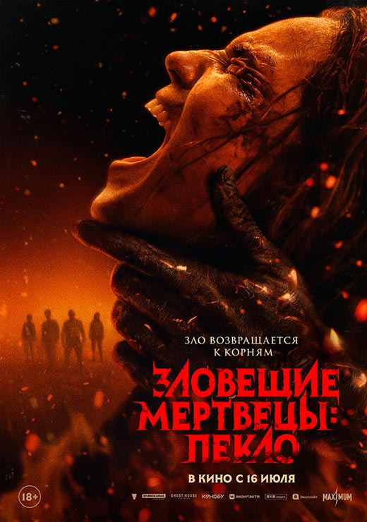 постер Зловещие мертвецы: Пекло