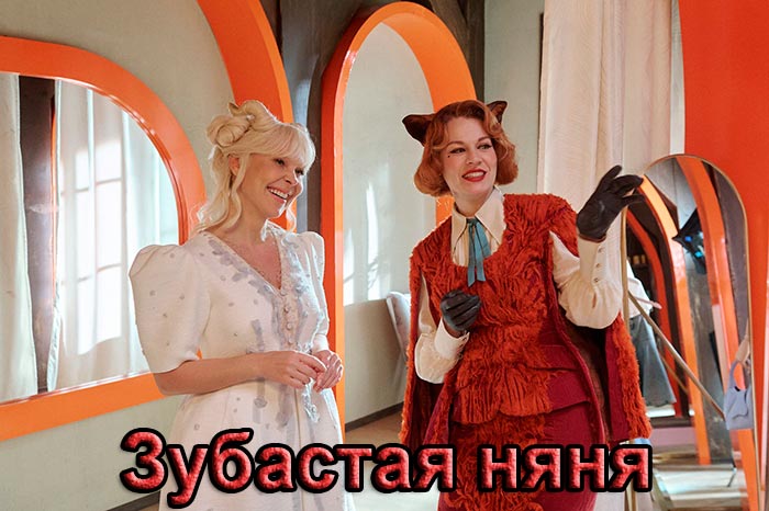 постер Зубастая няня