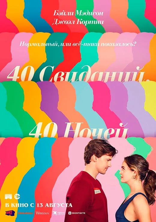 постер 40 свиданий, 40 ночей