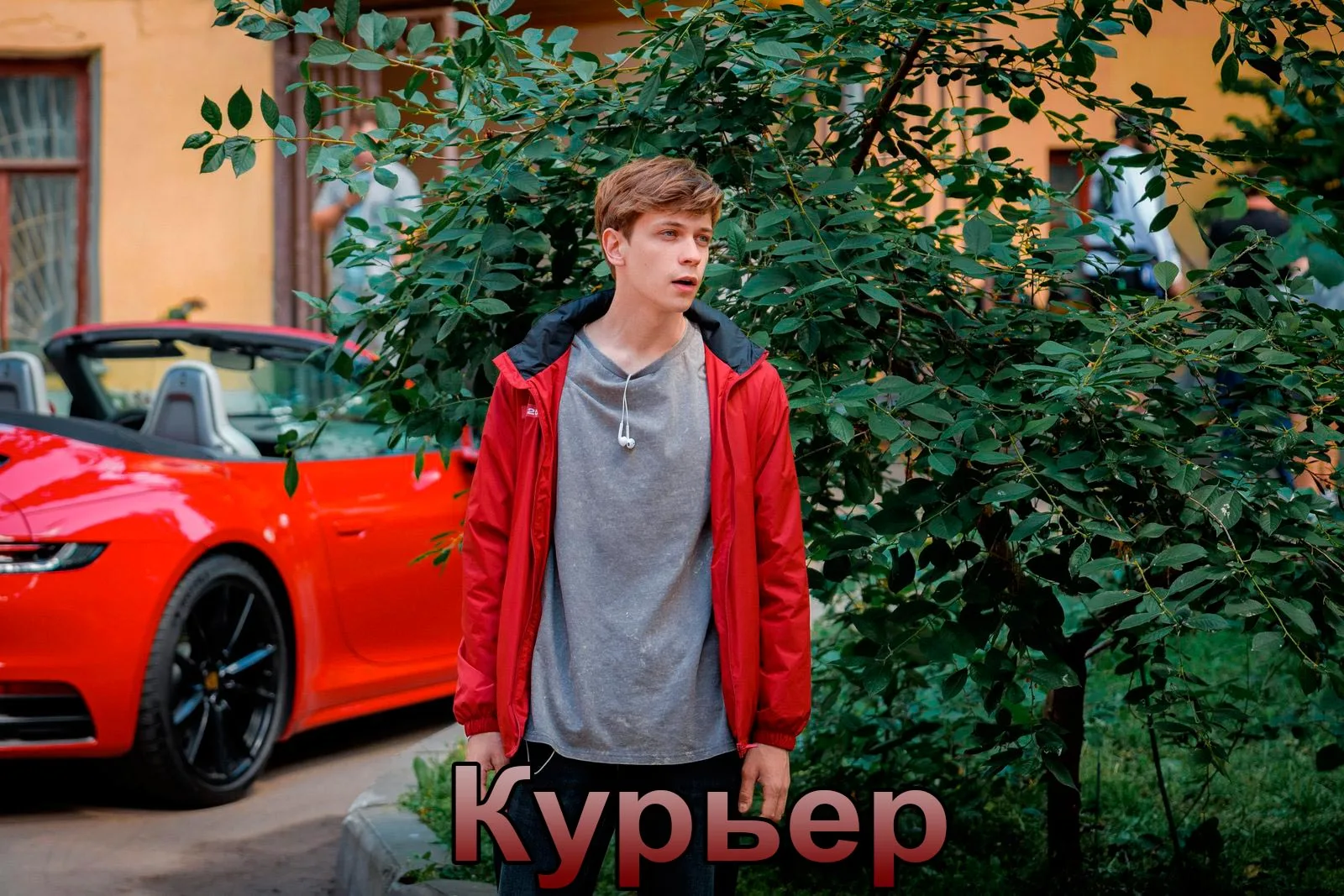 постер Курьер