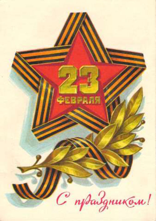 Советские плакаты и открытки 23 февраля 08