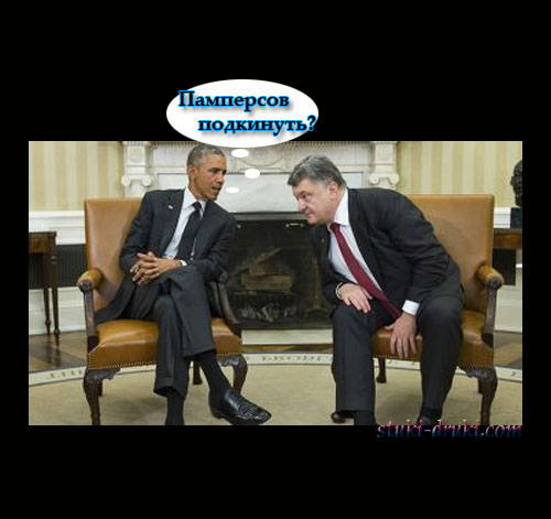 Обама и Порошенко