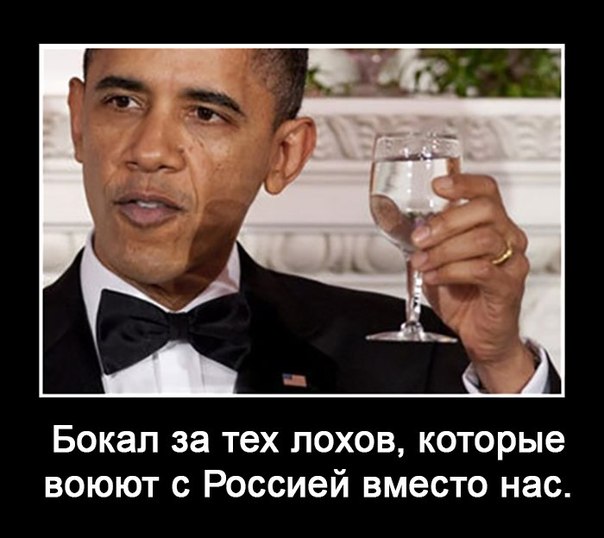 демотиватор Обама пьет за лохов