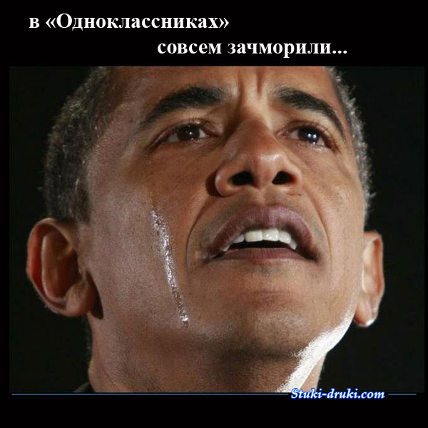 Обама плачет