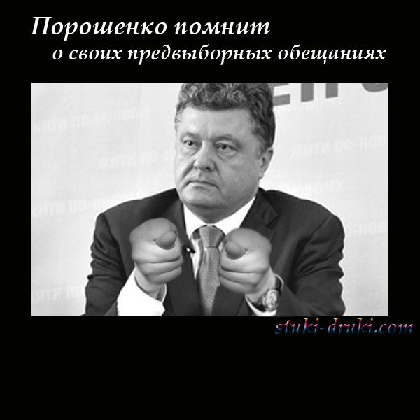 Порошенко с фигами